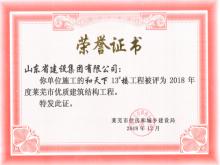 和天下13#楼获2018年莱芜市优质建筑结构AYX爱体育